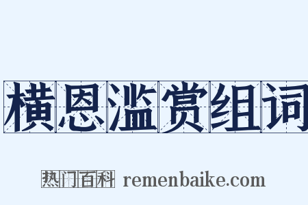 横恩滥赏组词是什么意思的图片